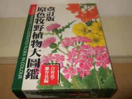原色牧野植物大図鑑