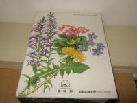 原色牧野植物大図鑑
