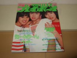 DELUXEプレイボーイ　1982年6月号