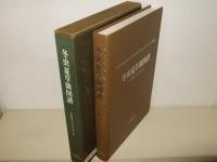冬虫夏草菌図譜