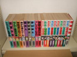 高橋葉介作品集  全20冊揃