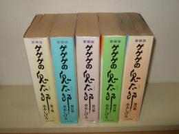 ゲゲゲの鬼太郎　全5巻　愛蔵版