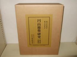 円山応舉研究