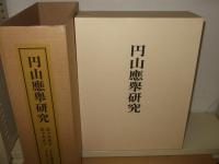 円山応舉研究
