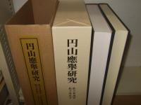 円山応舉研究