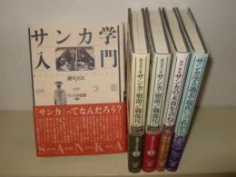 サンカ学叢書　全5巻