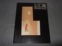 たて組ヨコ組　45号　特集：不況でデザインはどう変わるか