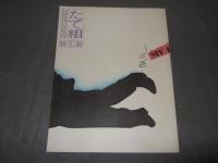たて組ヨコ組　５５号　特集・聞き書きデザイン史