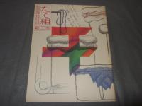 たて組ヨコ組　43号　特集：ナノテク・タイポ