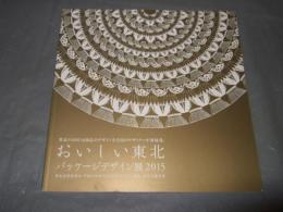 おいしい東北 パッケージデザイン展　2015