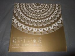 おいしい東北 パッケージデザイン展　2015