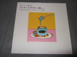 おいしい東北　パッケージデザイン展2014　東北１０社１０商品のデザインを全国のデザイナーが新提案