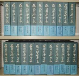藤沢周平全集　全23巻