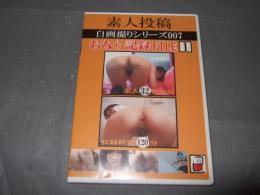 素人投稿 自画撮りシリーズ007 おなら記録 FILE1　１２０分　ＤＶＤ