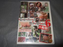 見つかっちゃった野グソ野しょん＋痴態６　80分　DVD