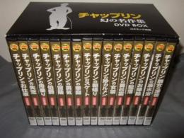 チャップリン幻の名作集　全１６巻　DVD　BOX