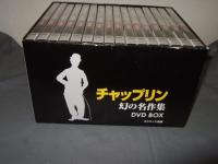 チャップリン幻の名作集　全１６巻　DVD　BOX