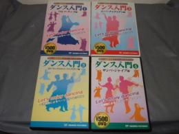 ダンス入門　１～4巻　①ワルツ・タンゴ編②ルンバ・チャチャチャ編③スローフォックストロット・クイックステップ編④サンバ・ジャイブ編　DVD
