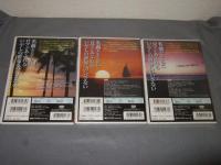 音楽と映像でつづる　ハワイアン名曲集　１～３まで　１・オアフ島・ラナイ島２・ハワイ島。カウアイ島３・マウイ島・モロカイ島