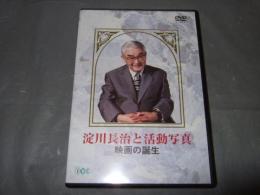 淀川長治と活動写真　映画の誕生　３３分　DVD