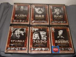 チャップリンDVD６枚一括　ライムライト・チャップリンの黄金狂時代・モダンタイムス・街の灯・独裁者・チャップリンの殺人狂時代