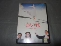 赤い靴　１３３分　DVD