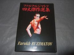 ファルフ・ルジマトフ四大傑作選集　８０分　DVD