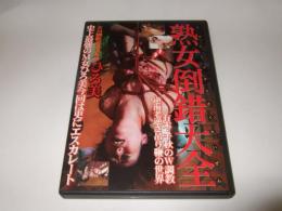 熟女倒錯大全 　ひろ美　(鹿鳴館)