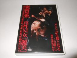 緊縛屋敷真性M女 / 麗美　(鹿鳴館)