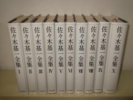 佐々木基一全集　全10巻揃