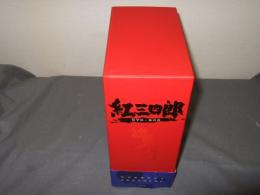 紅三四郎DVD-BOX　全２６話完全収録　解説書付、
