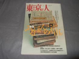 東京人　1996年3月号　特集　ふるほんの宇宙