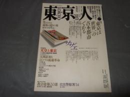 東京人　１９８８年　１１・１２月　冬季号　特集・東京は世界一の古本都市
