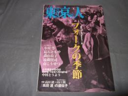 東京人　2011年9月号　特集・あの頃の熱をもう一度　フォークの季節