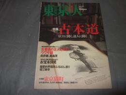 東京人 2001年5月号(no.166)　●特集：古本道 店主に聞く、達人に聞く