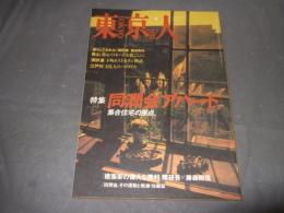 東京人　１９９７年４月号　特集・同潤会アパート　集合住宅の原点