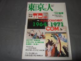 東京人　2014年7月号　ガロとCOMの時代　1964－1971