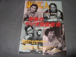 東京人 2011年 03月号　no.294　特集　青春のラジオ深夜放送