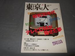 東京人　２００７年１２月号　特集・昭和３０年代　テレビＣＭが見せた夢