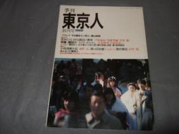 季刊東京人　創刊号　1986