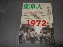 東京人　２０１２年　９月号　特集・１９７２年　政治の季節から荒井由美へ