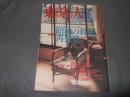 東京人 2000年 1月号(no.149)　特集：「昭和の暮らし再発見」戦前から東京オリンピックまで