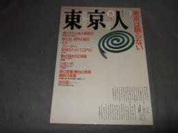 東京人　１９９０年８月号　特集・東京は眠らない