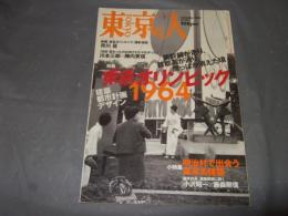 東京人　２００４年９月号　№206　特集・東京オリンピック１９６４　建築都市計画デザイン