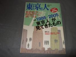 東京人　２００６年１月号　特集・１９８６－２００５「東京人」が見てきたもの　創刊２０周年記念号　保存版