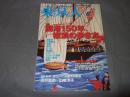 東京人 2009年7月号　特集・開港150年、横浜の歩き方 no.269