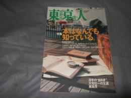東京人　1999年6月号　特集:本はなんでも知っている。