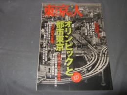 東京人　2014年11月(no.345)　特集・「オリンピックと都市東京」