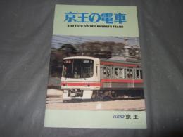 京王の電車　KEIO　TEITO　ELECTRIC　RAILWAYs　TRAINS　非売品
