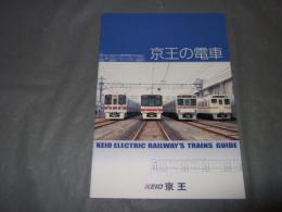 京王の電車　KEIO　TEITO　ELECTRIC　RAILWAYs　TRAINS　GUIDE　非売品
